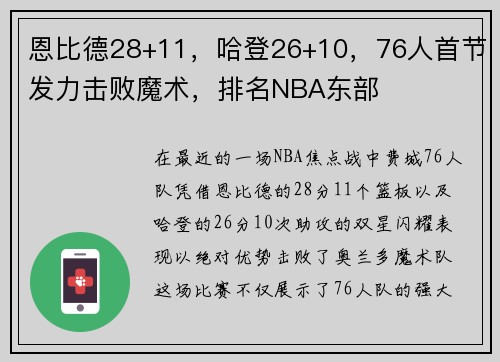 恩比德28+11，哈登26+10，76人首节发力击败魔术，排名NBA东部