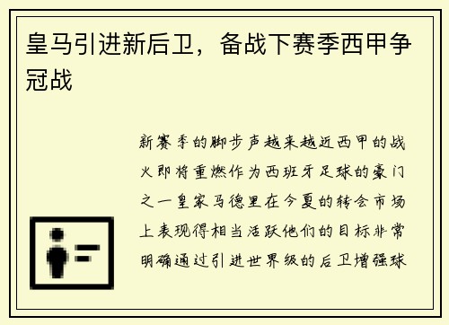 皇马引进新后卫，备战下赛季西甲争冠战