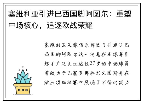 塞维利亚引进巴西国脚阿图尔：重塑中场核心，追逐欧战荣耀