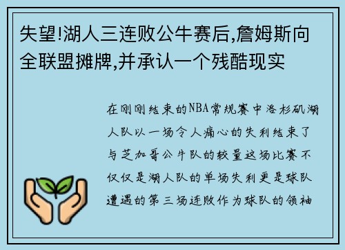 失望!湖人三连败公牛赛后,詹姆斯向全联盟摊牌,并承认一个残酷现实