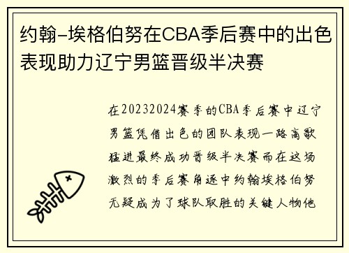 约翰-埃格伯努在CBA季后赛中的出色表现助力辽宁男篮晋级半决赛