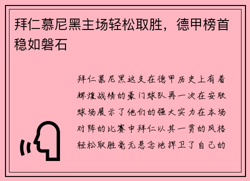 拜仁慕尼黑主场轻松取胜，德甲榜首稳如磐石