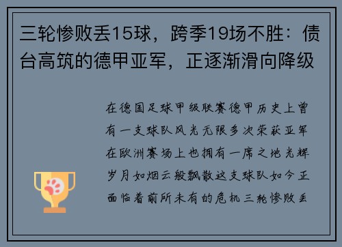 三轮惨败丢15球，跨季19场不胜：债台高筑的德甲亚军，正逐渐滑向降级深渊