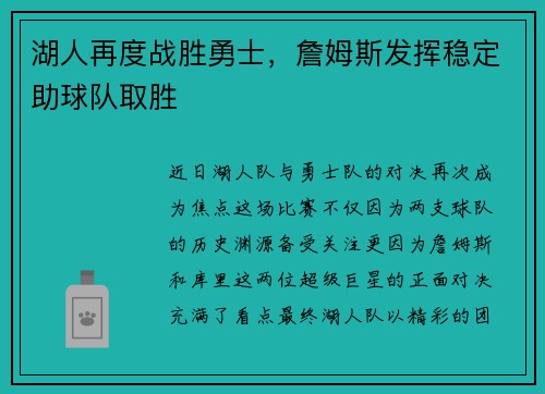 湖人再度战胜勇士，詹姆斯发挥稳定助球队取胜