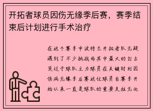 开拓者球员因伤无缘季后赛，赛季结束后计划进行手术治疗