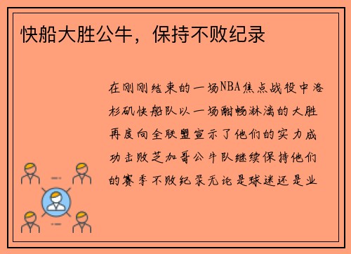 快船大胜公牛，保持不败纪录