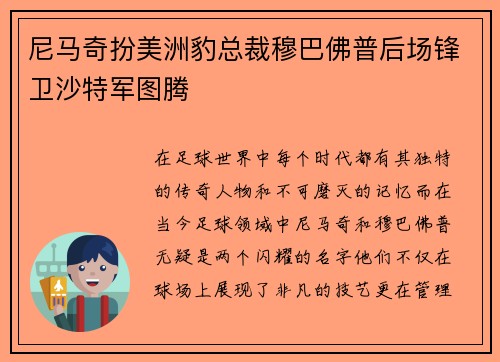 尼马奇扮美洲豹总裁穆巴佛普后场锋卫沙特军图腾