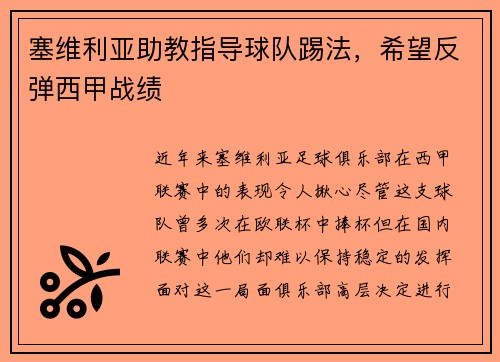 塞维利亚助教指导球队踢法，希望反弹西甲战绩