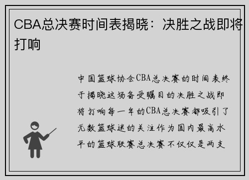 CBA总决赛时间表揭晓：决胜之战即将打响