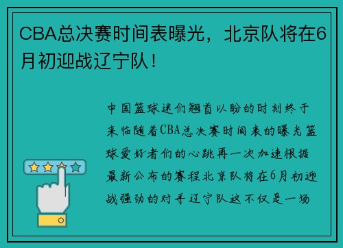 CBA总决赛时间表曝光，北京队将在6月初迎战辽宁队！