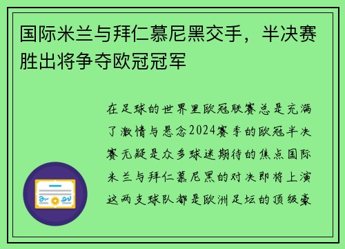 国际米兰与拜仁慕尼黑交手，半决赛胜出将争夺欧冠冠军