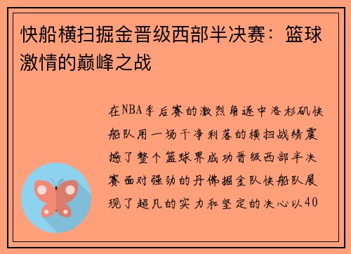 快船横扫掘金晋级西部半决赛：篮球激情的巅峰之战