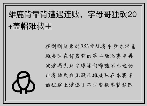 雄鹿背靠背遭遇连败，字母哥独砍20+盖帽难救主