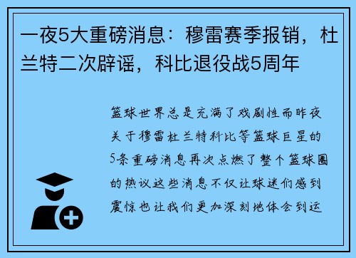 一夜5大重磅消息：穆雷赛季报销，杜兰特二次辟谣，科比退役战5周年