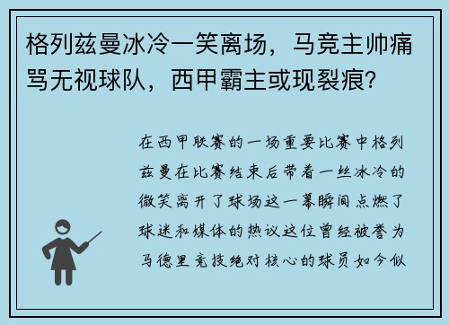 格列兹曼冰冷一笑离场，马竞主帅痛骂无视球队，西甲霸主或现裂痕？