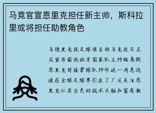 马竞官宣恩里克担任新主帅，斯科拉里或将担任助教角色