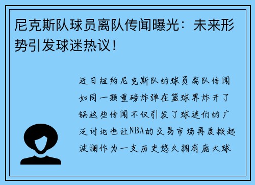 尼克斯队球员离队传闻曝光：未来形势引发球迷热议！