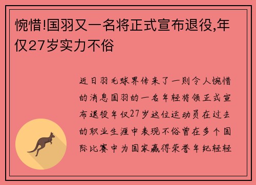 惋惜!国羽又一名将正式宣布退役,年仅27岁实力不俗