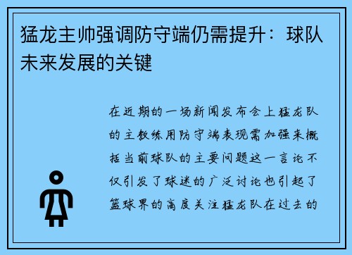 猛龙主帅强调防守端仍需提升：球队未来发展的关键