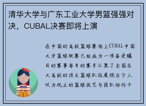 清华大学与广东工业大学男篮强强对决，CUBAL决赛即将上演