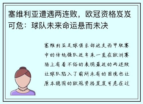 塞维利亚遭遇两连败，欧冠资格岌岌可危：球队未来命运悬而未决