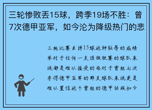 三轮惨败丟15球，跨季19场不胜：曾7次德甲亚军，如今沦为降级热门的悲情故事