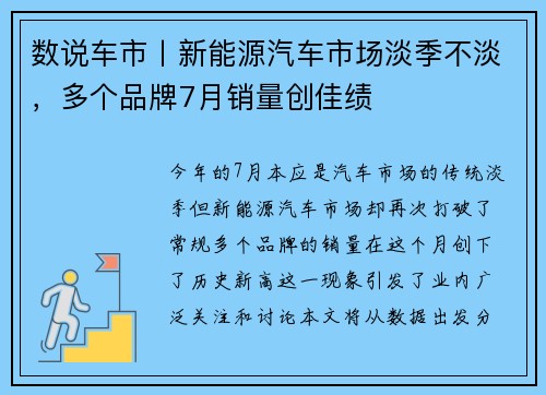 数说车市丨新能源汽车市场淡季不淡，多个品牌7月销量创佳绩