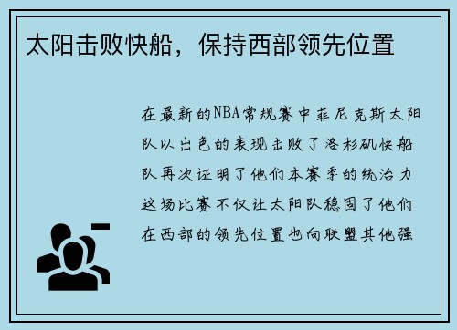 太阳击败快船，保持西部领先位置