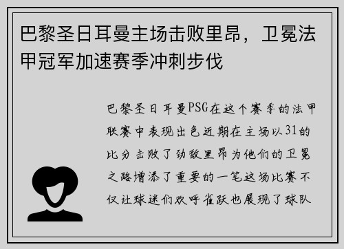 巴黎圣日耳曼主场击败里昂，卫冕法甲冠军加速赛季冲刺步伐