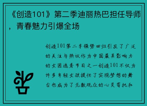 《创造101》第二季迪丽热巴担任导师，青春魅力引爆全场