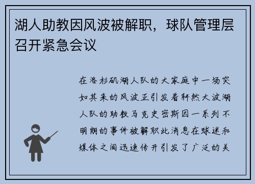 湖人助教因风波被解职，球队管理层召开紧急会议