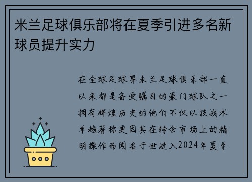 米兰足球俱乐部将在夏季引进多名新球员提升实力