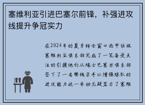 塞维利亚引进巴塞尔前锋，补强进攻线提升争冠实力