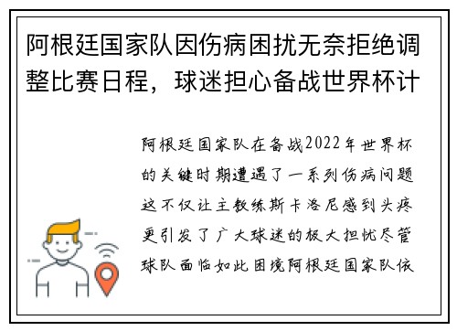 阿根廷国家队因伤病困扰无奈拒绝调整比赛日程，球迷担心备战世界杯计划受影响