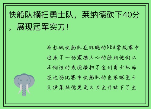 快船队横扫勇士队，莱纳德砍下40分，展现冠军实力！