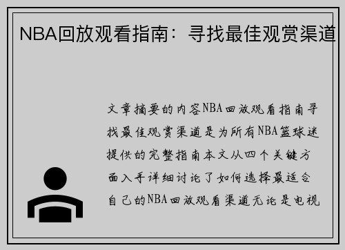 NBA回放观看指南：寻找最佳观赏渠道