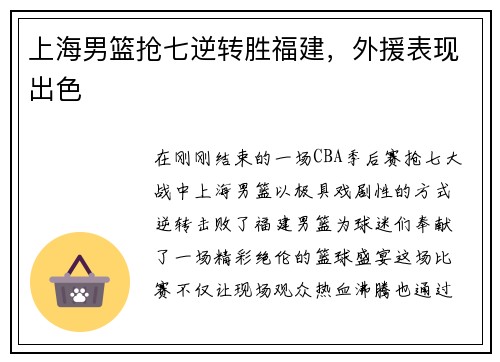 上海男篮抢七逆转胜福建，外援表现出色