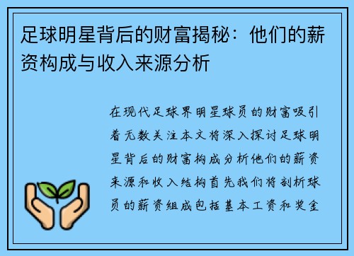 足球明星背后的财富揭秘：他们的薪资构成与收入来源分析