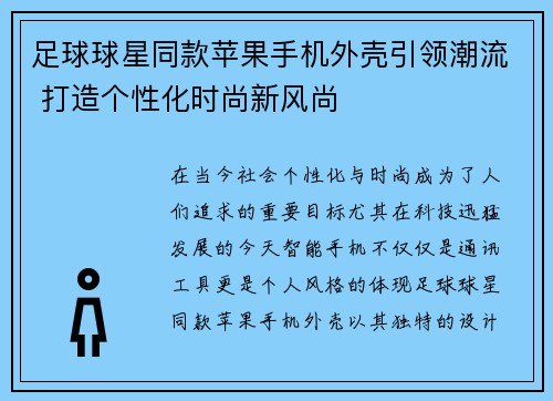 足球球星同款苹果手机外壳引领潮流 打造个性化时尚新风尚