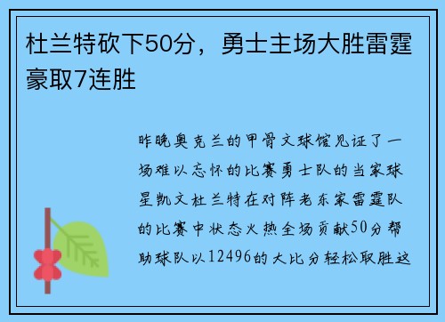 杜兰特砍下50分，勇士主场大胜雷霆豪取7连胜