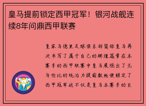 皇马提前锁定西甲冠军！银河战舰连续8年问鼎西甲联赛