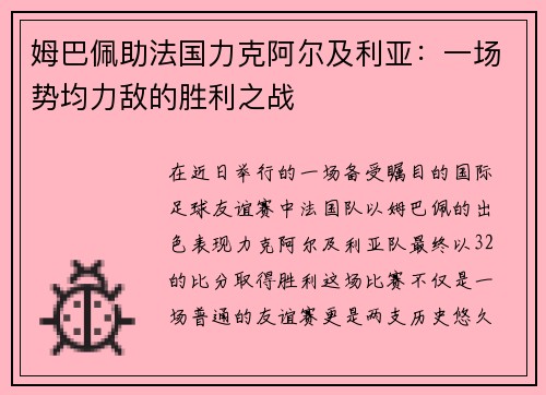 姆巴佩助法国力克阿尔及利亚：一场势均力敌的胜利之战