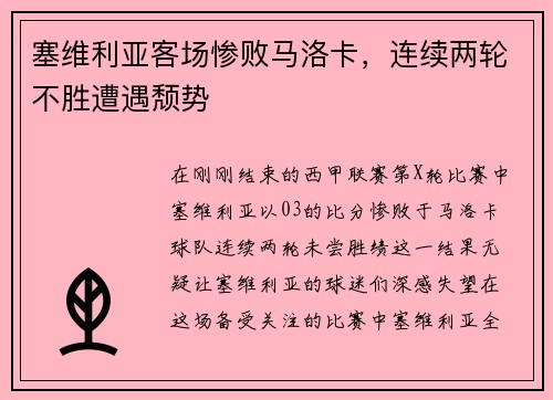 塞维利亚客场惨败马洛卡，连续两轮不胜遭遇颓势