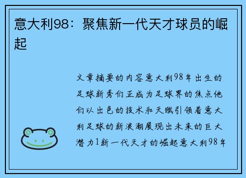 意大利98：聚焦新一代天才球员的崛起