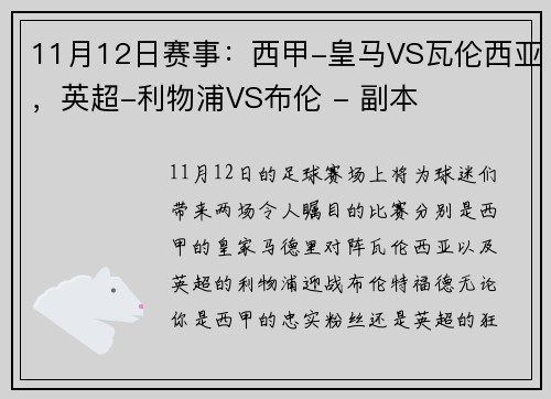 11月12日赛事：西甲-皇马VS瓦伦西亚，英超-利物浦VS布伦 - 副本