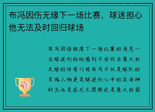 布冯因伤无缘下一场比赛，球迷担心他无法及时回归球场