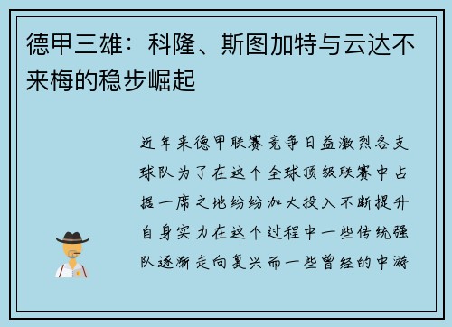 德甲三雄：科隆、斯图加特与云达不来梅的稳步崛起