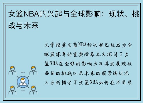 女篮NBA的兴起与全球影响：现状、挑战与未来