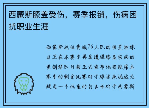 西蒙斯膝盖受伤，赛季报销，伤病困扰职业生涯