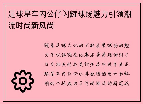 足球星车内公仔闪耀球场魅力引领潮流时尚新风尚